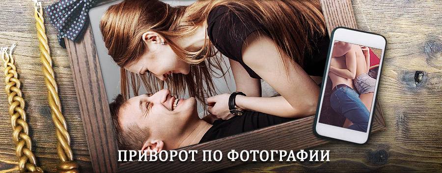 Сильный приворот по фотографии | Луховицы