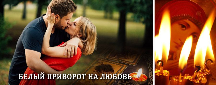 Приворот в домашних условиях на мужчину в Луховицах