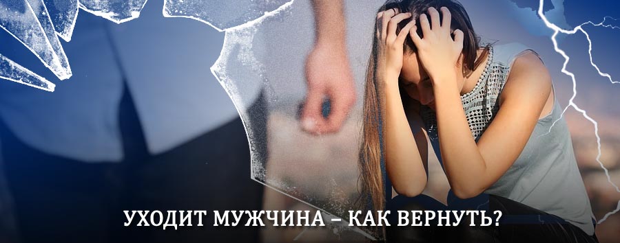 Как вернуть мужа в семью – действенный способ от гадалки в Луховицах